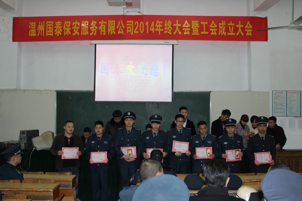 溫州國泰保安服務(wù)有限公司召開2014年年總結(jié)大會暨工會成立大會