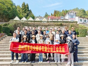 凝心聚力 勇攀高峰 ——溫州國(guó)泰保安服務(wù)有限公司春日?qǐng)F(tuán)建